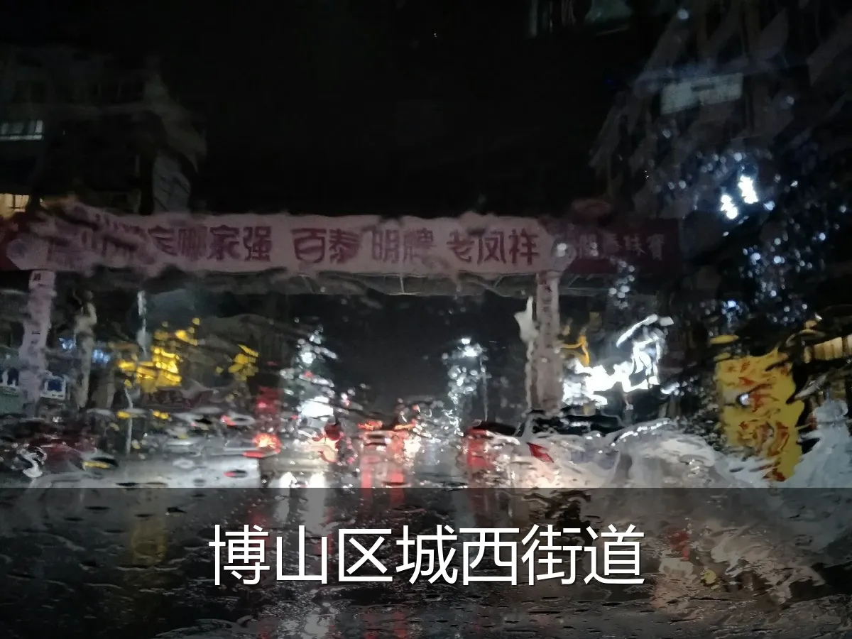 博山区城西街道