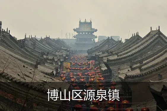 博山区源泉镇
