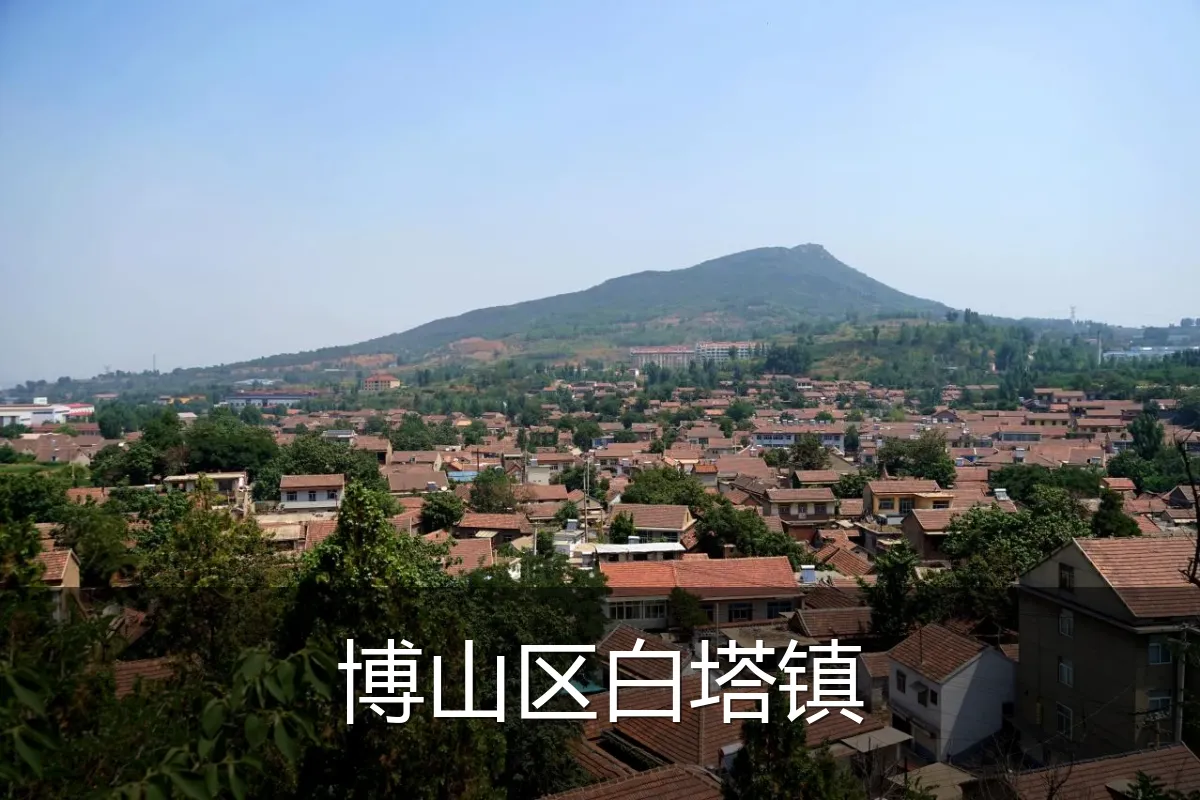 博山区白塔镇