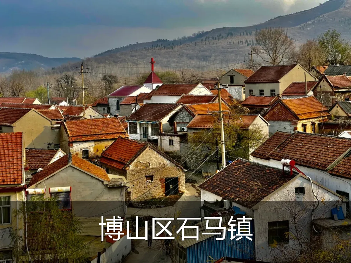 博山区石马镇